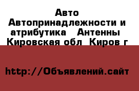 Авто Автопринадлежности и атрибутика - Антенны. Кировская обл.,Киров г.